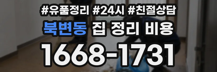 북변동 집 정리 비용