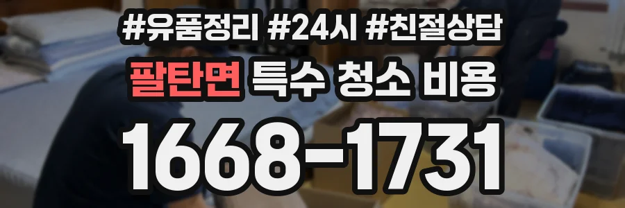 팔탄면 특수 청소 비용