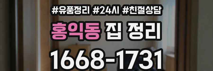 홍익동 집 정리