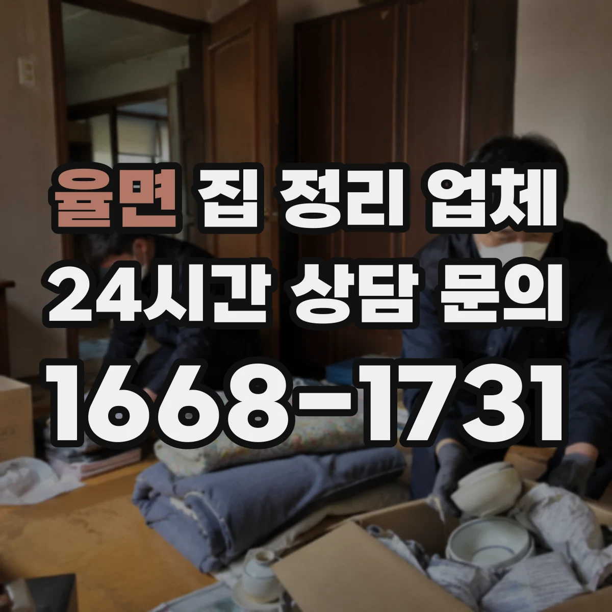 율면 집 정리 업체