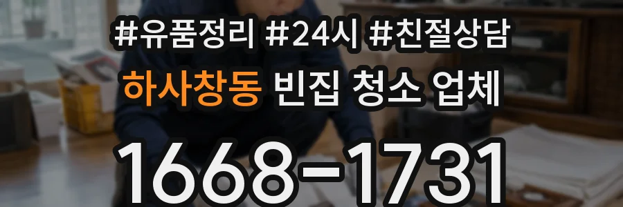 하사창동 빈집 청소 업체