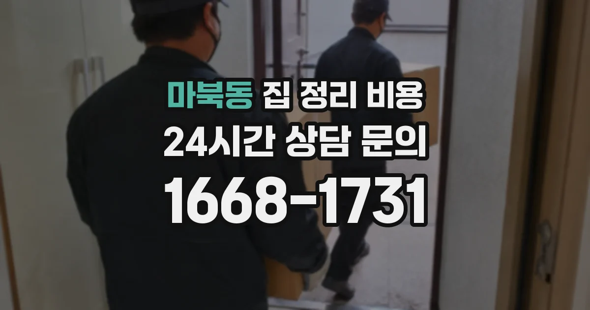 마북동 집 정리 비용