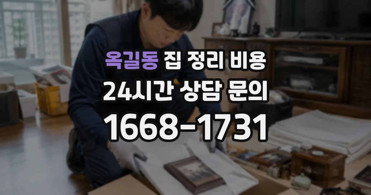옥길동 집 정리 비용