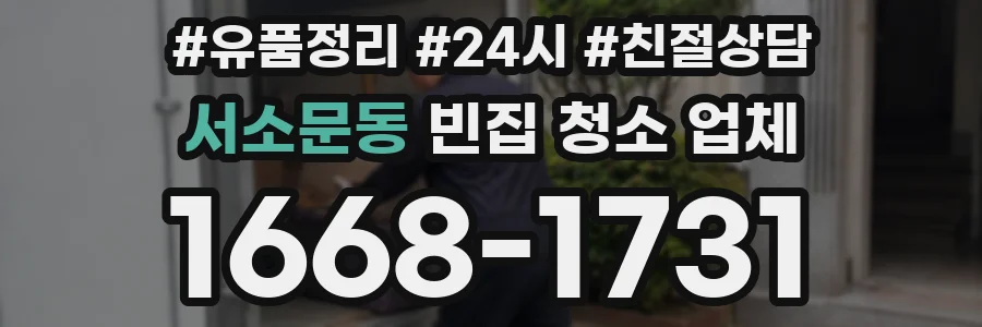서소문동 빈집 청소 업체