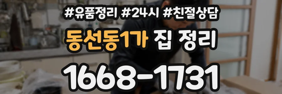 동선동1가 집 정리