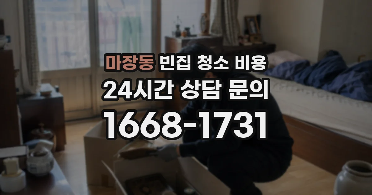 마장동 빈집 청소 비용