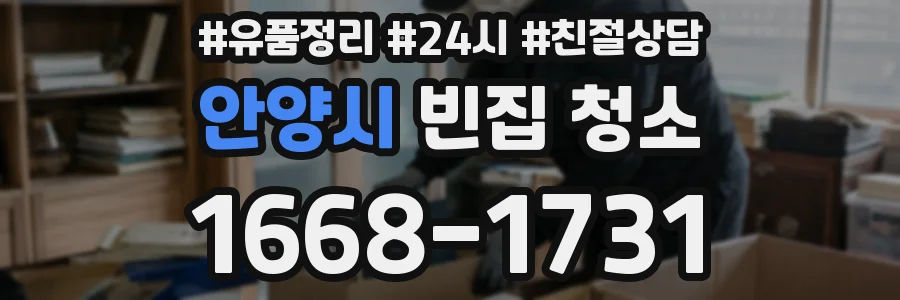 안양시 빈집 청소