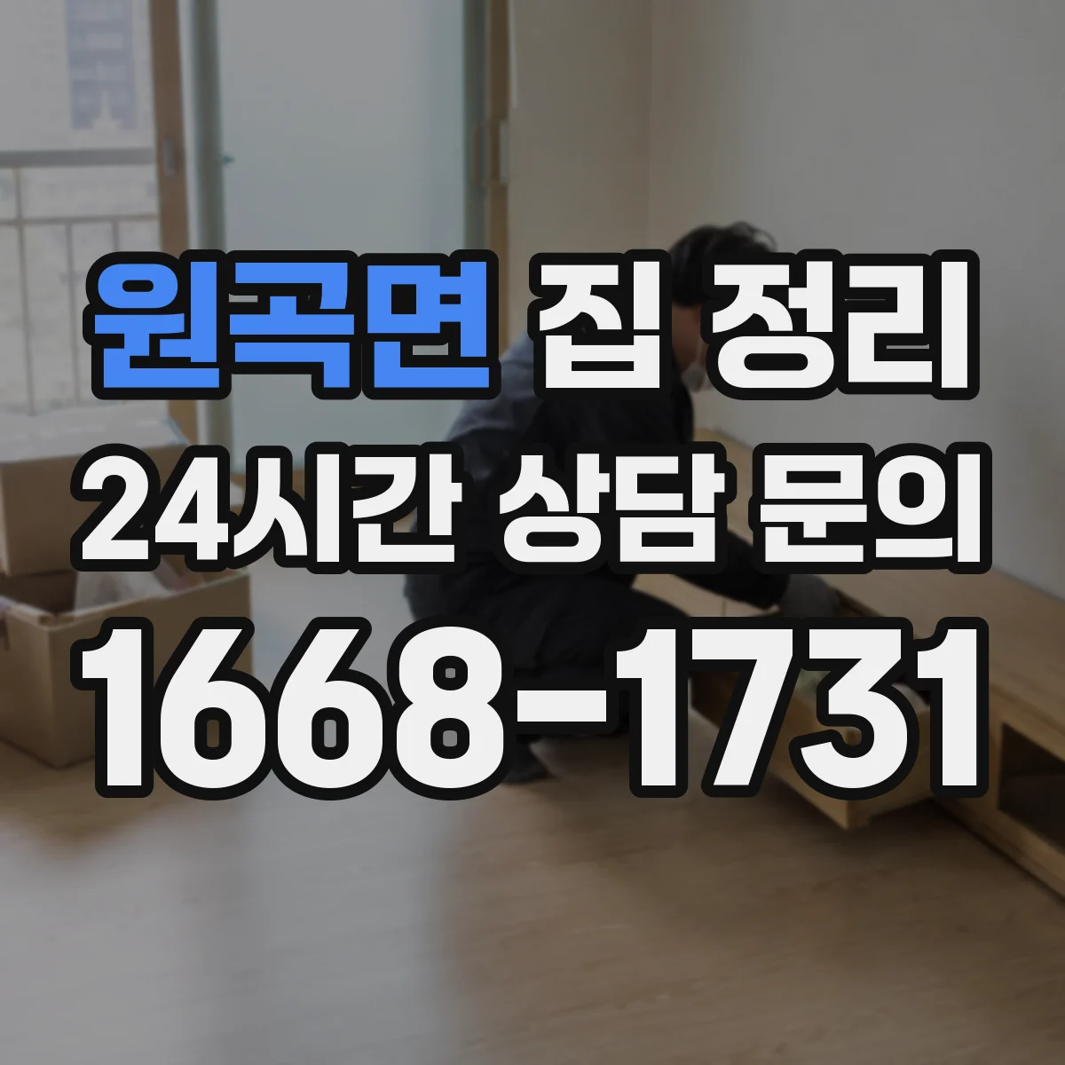 원곡면 집 정리