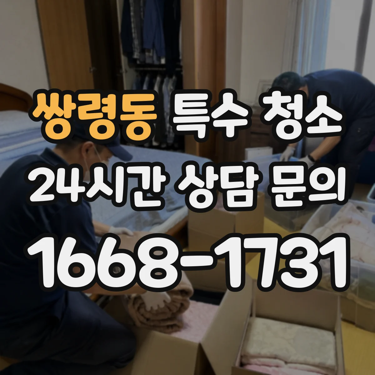 쌍령동 특수 청소