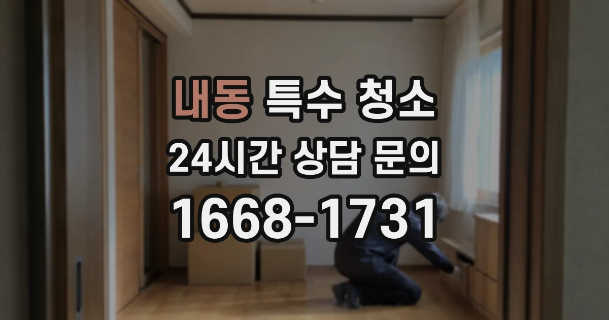 내동 특수 청소