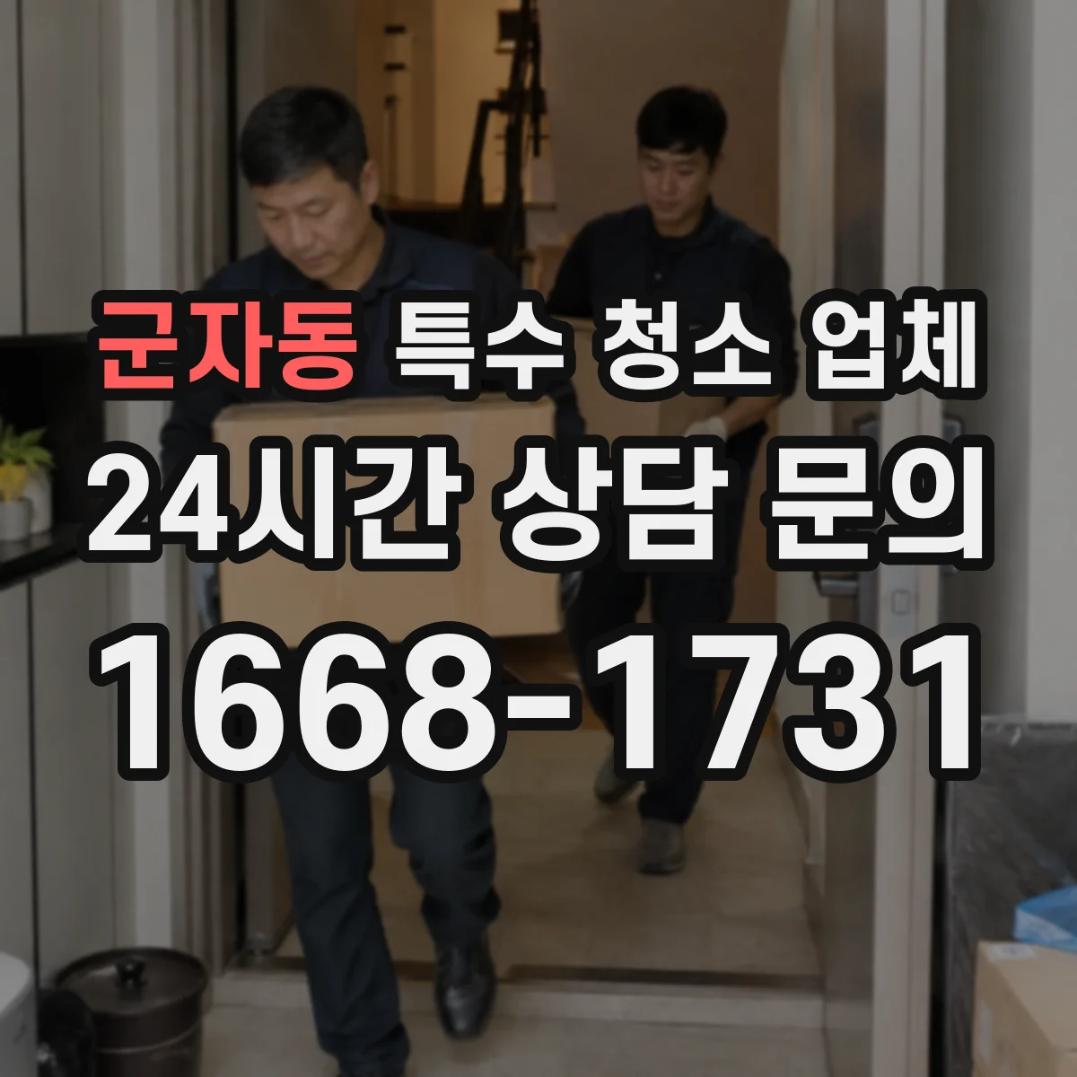 군자동 특수 청소 업체