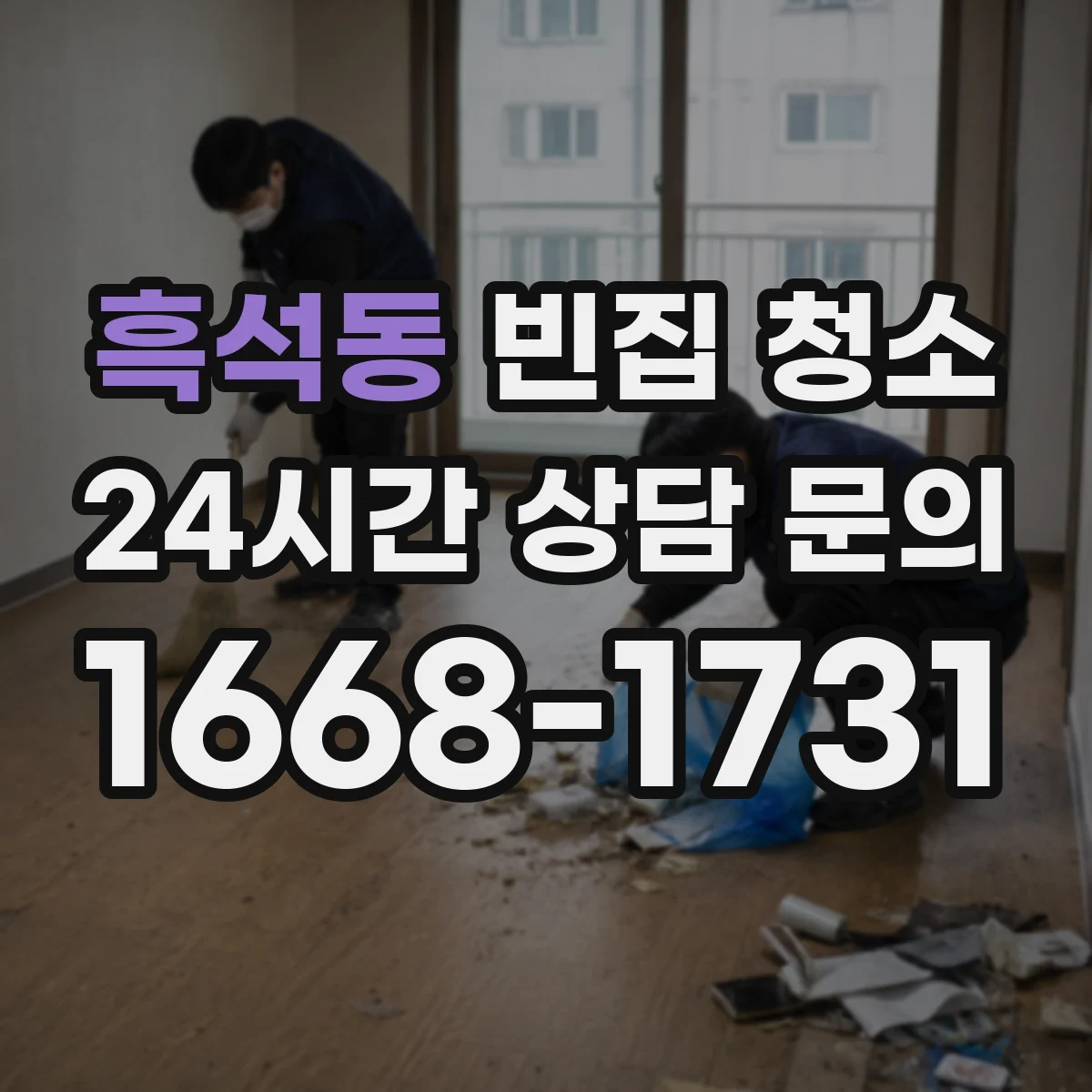 흑석동 빈집 청소