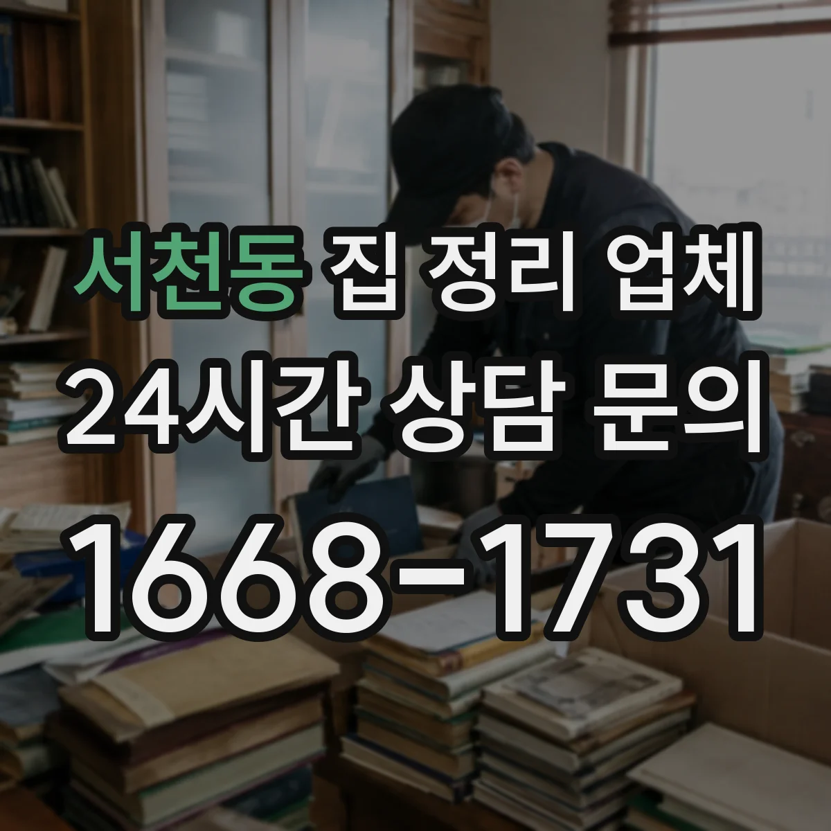 서천동 집 정리 업체