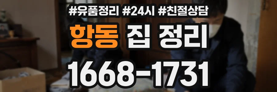 항동 집 정리