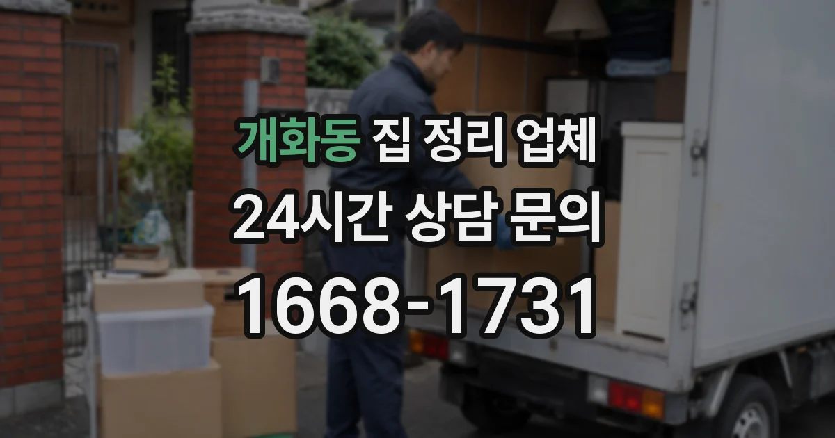개화동 집 정리 업체