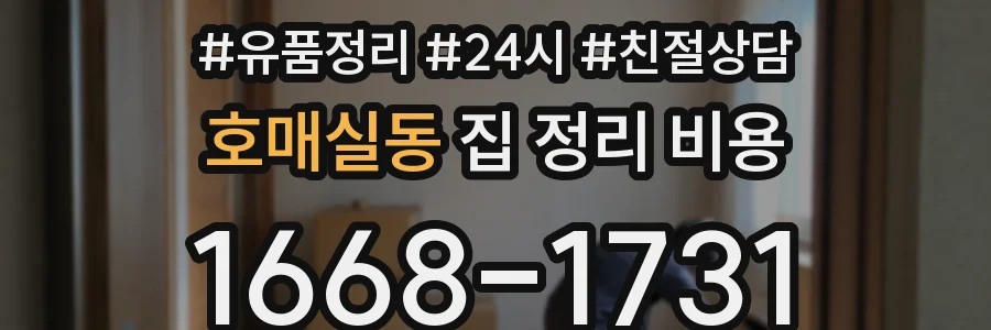 호매실동 집 정리 비용
