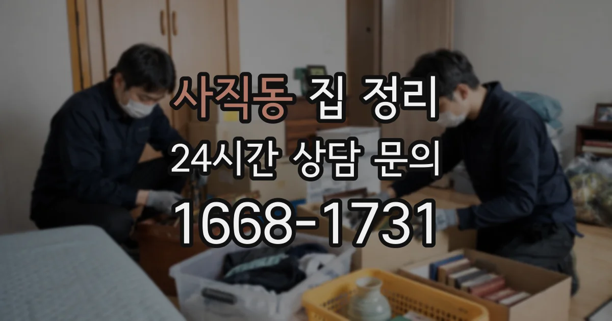 사직동 집 정리