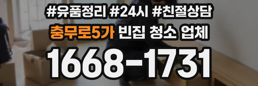 충무로5가 빈집 청소 업체