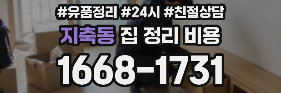 지축동 집 정리 비용