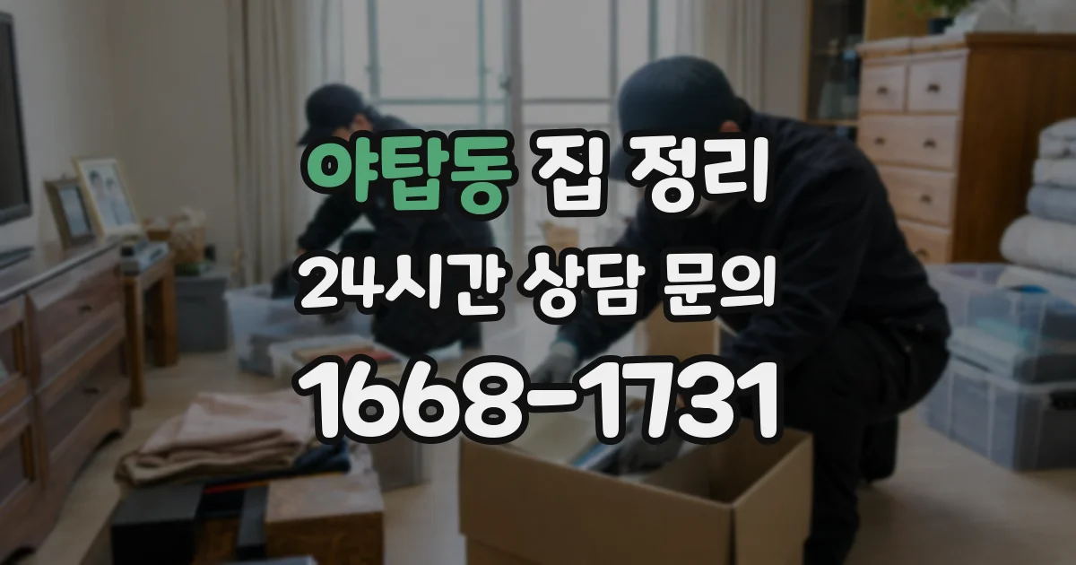 야탑동 집 정리