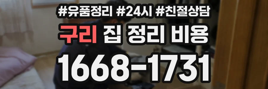 구리 집 정리 비용