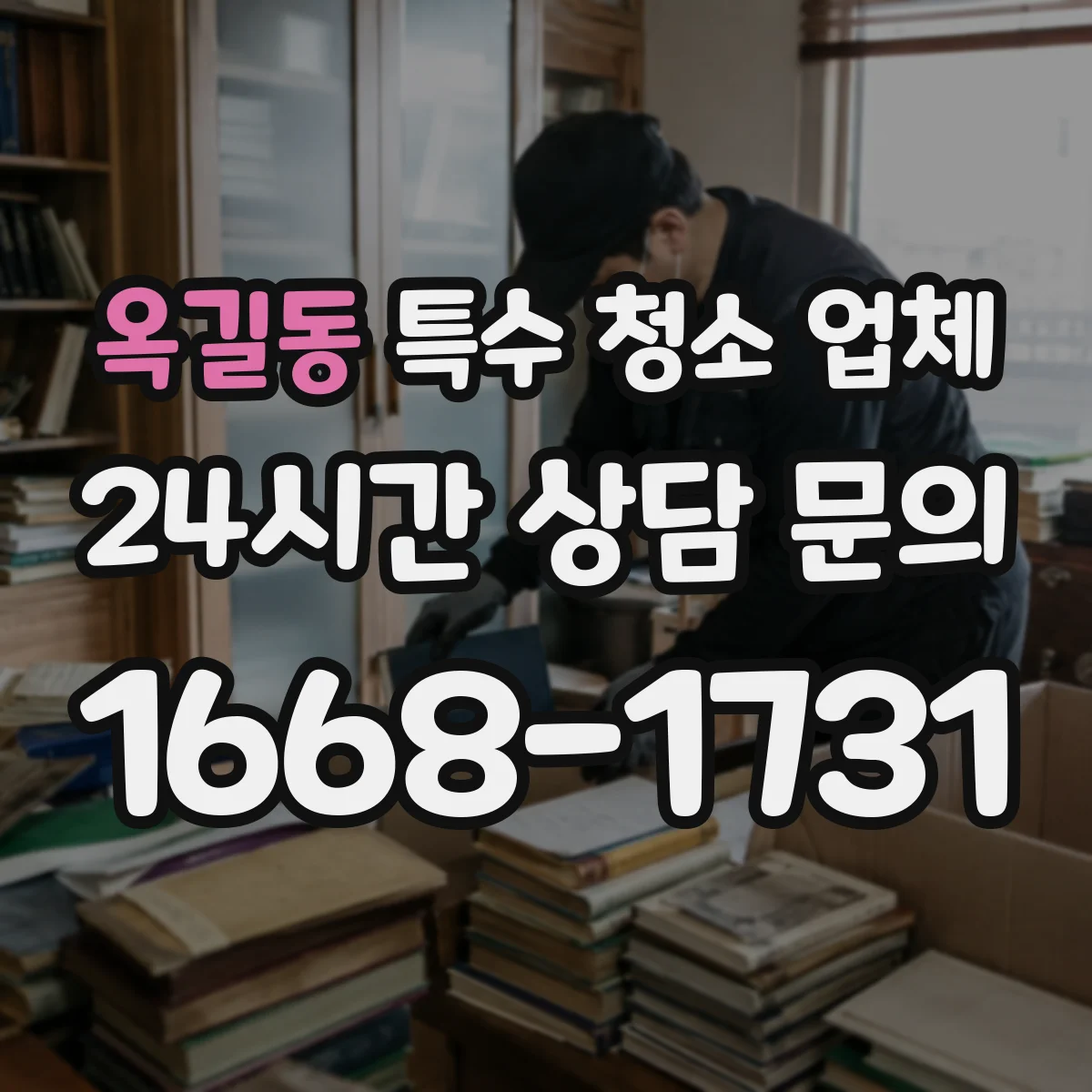 옥길동 특수 청소 업체