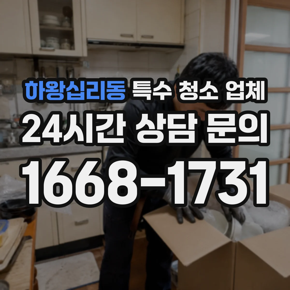 하왕십리동 특수 청소 업체