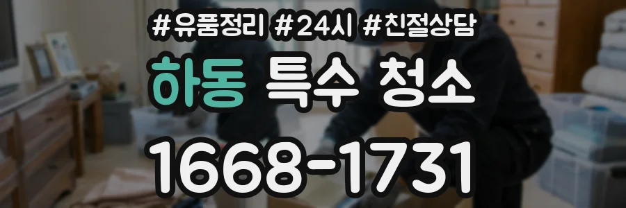 하동 특수 청소