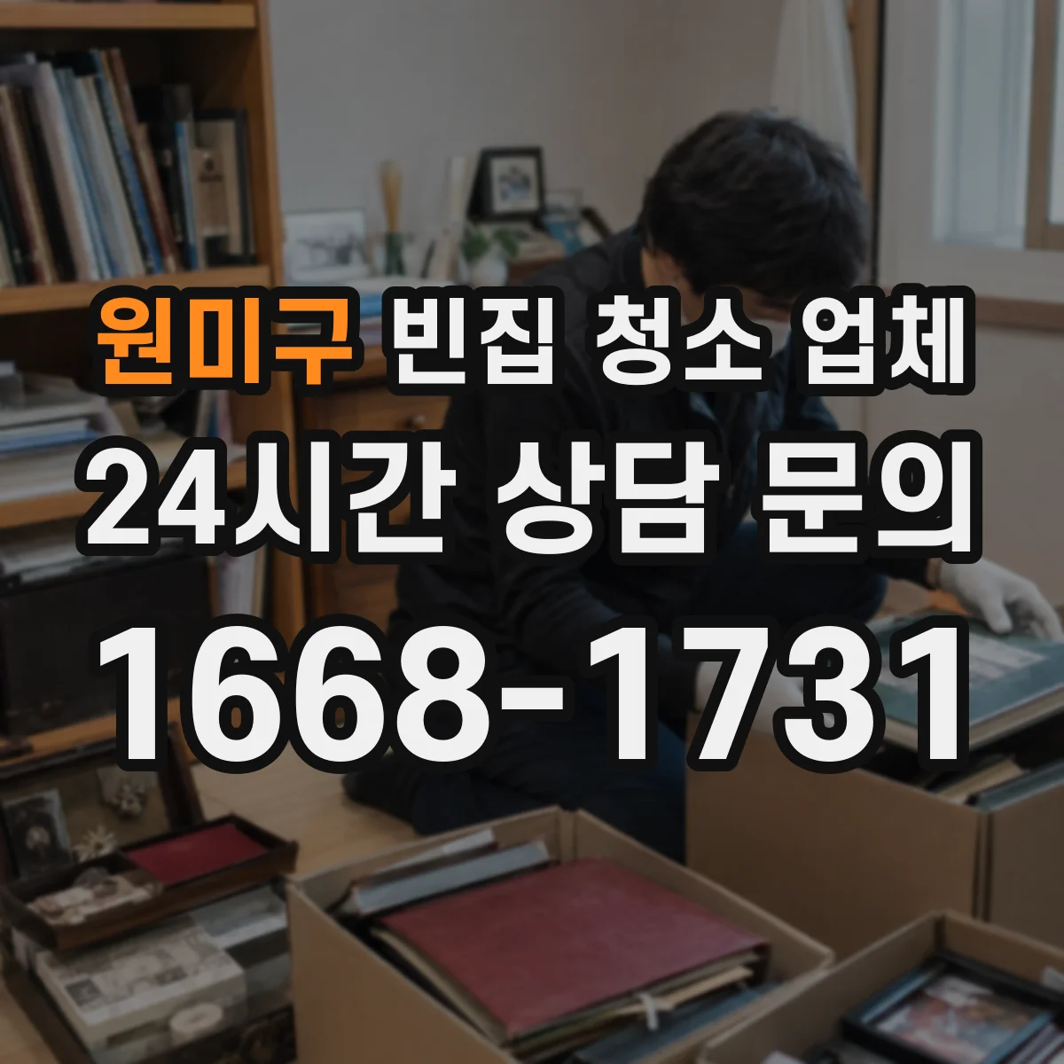 원미구 빈집 청소 업체