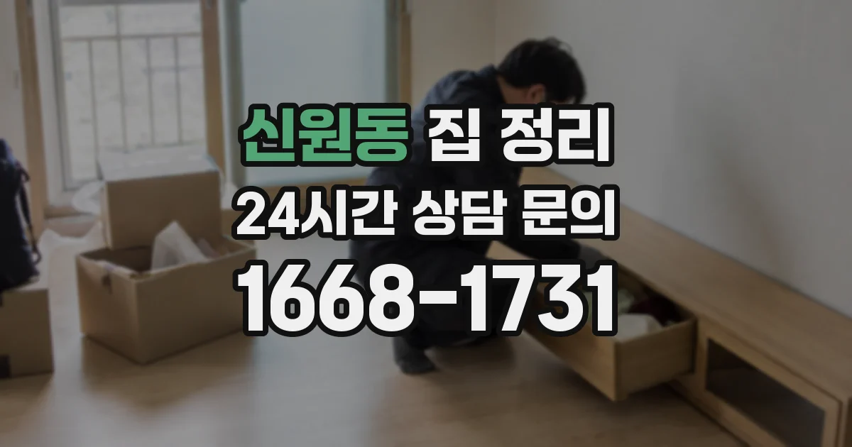 신원동 집 정리