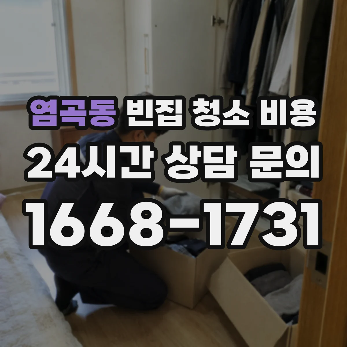 염곡동 빈집 청소 비용
