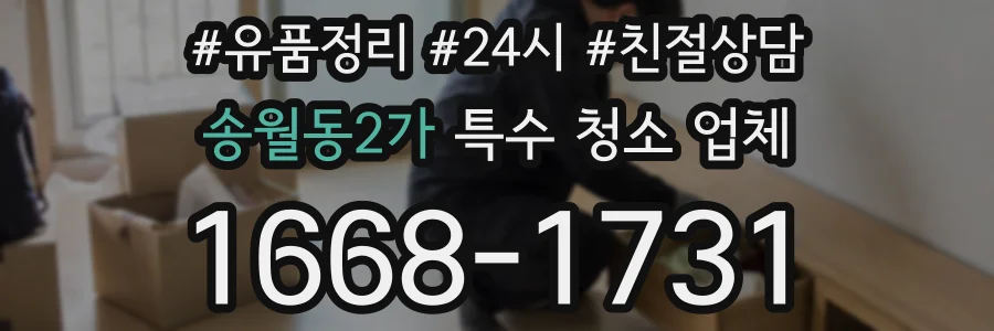 송월동2가 특수 청소 업체