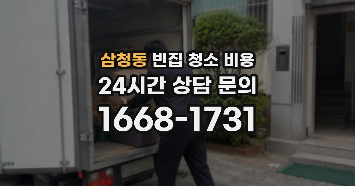 삼청동 빈집 청소 비용