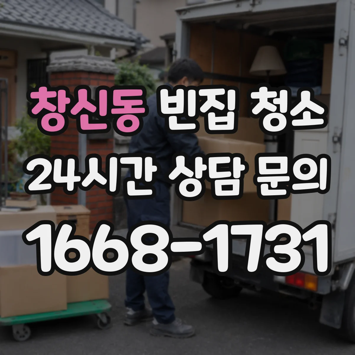 창신동 빈집 청소 폐가구·가전 반출 전에 필요한 사전 준비