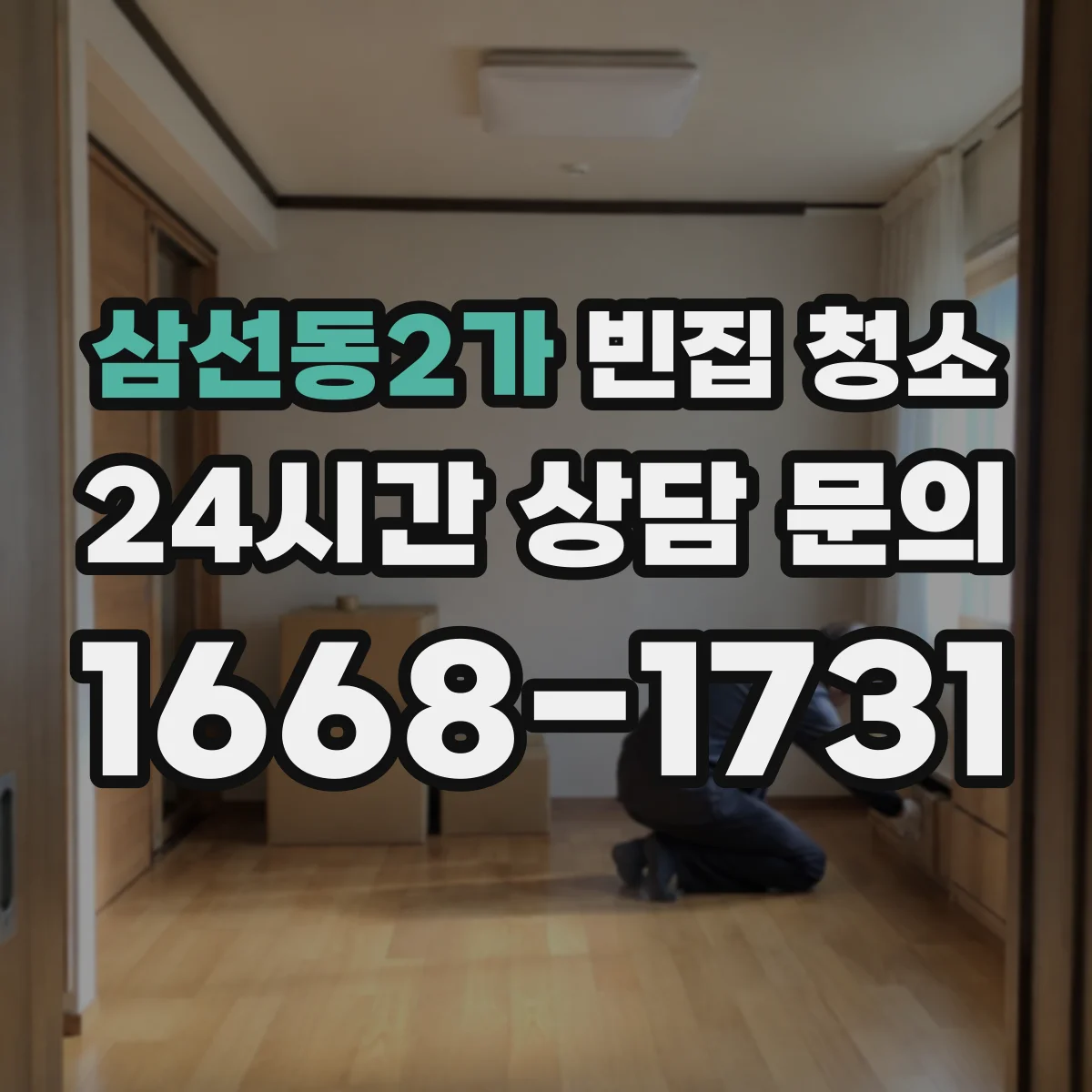 삼선동2가 빈집 청소