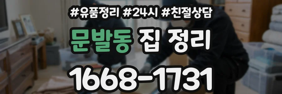 문발동 집 정리