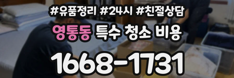 영통동 특수 청소 비용