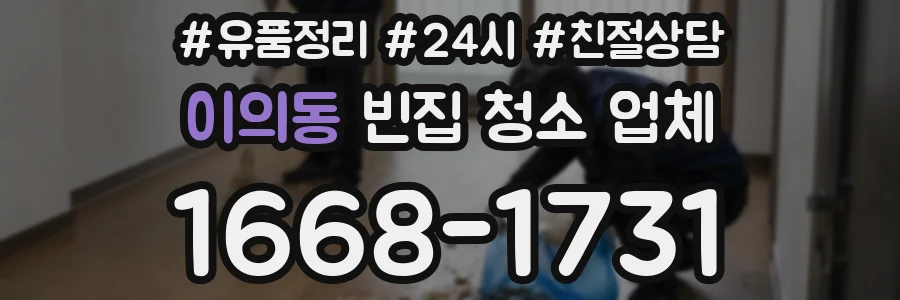 이의동 빈집 청소 업체