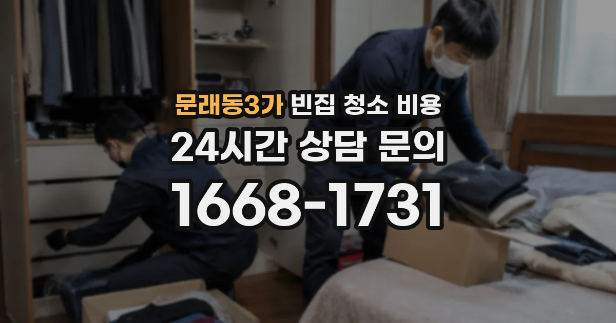 문래동3가 빈집 청소 비용