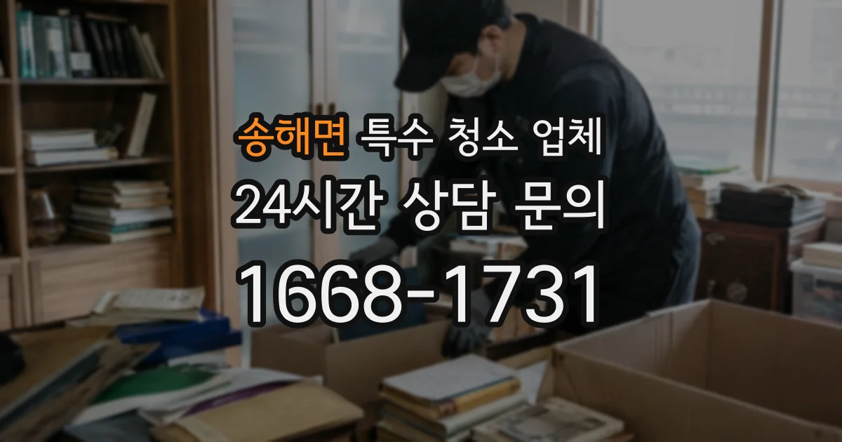 송해면 특수 청소 업체