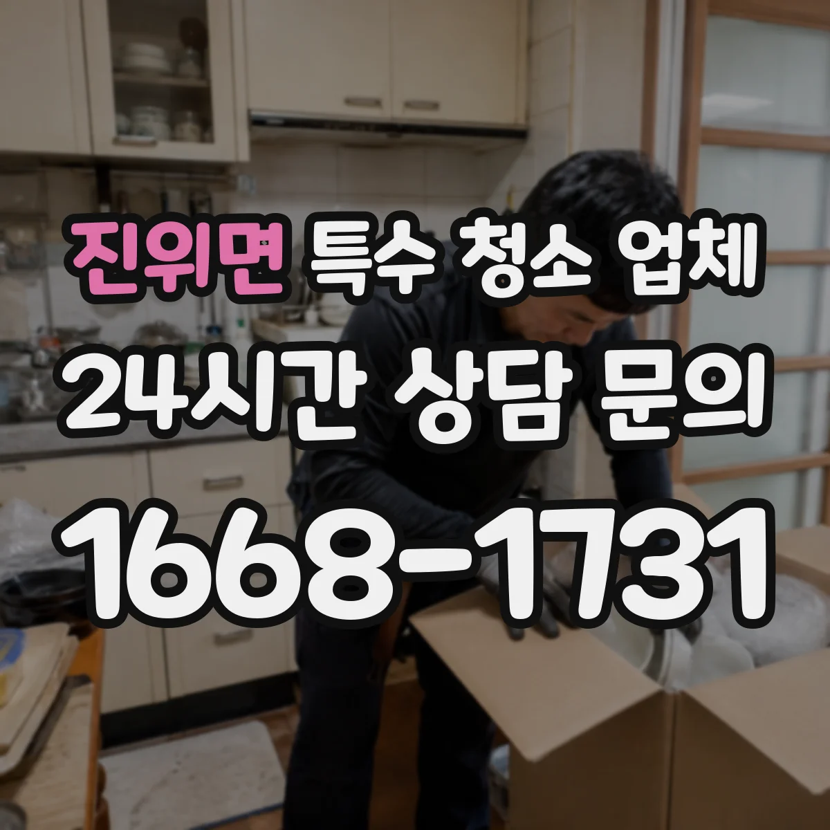 진위면 특수 청소 업체