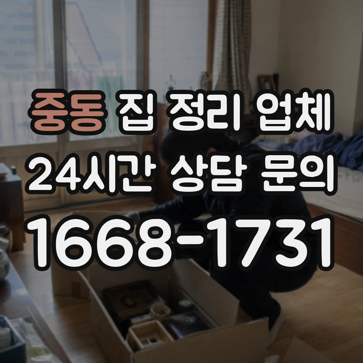 중동 집 정리 업체