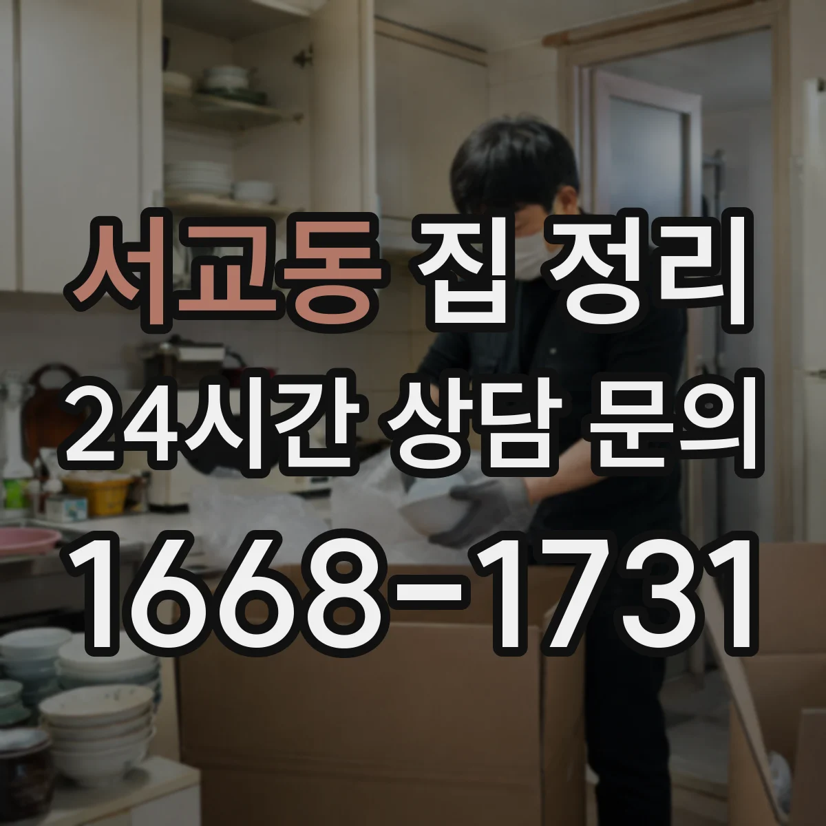 서교동 집 정리
