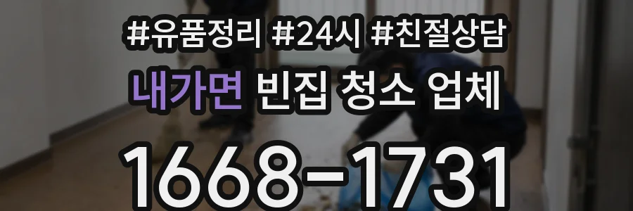 내가면 빈집 청소 업체