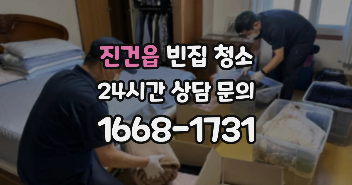 진건읍 빈집 청소