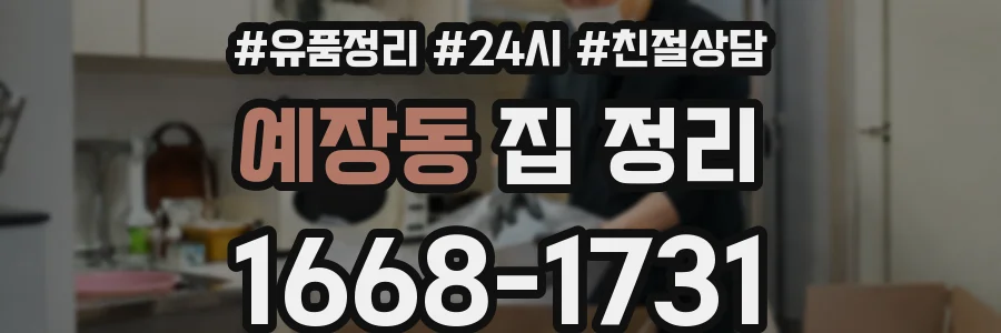 예장동 집 정리
