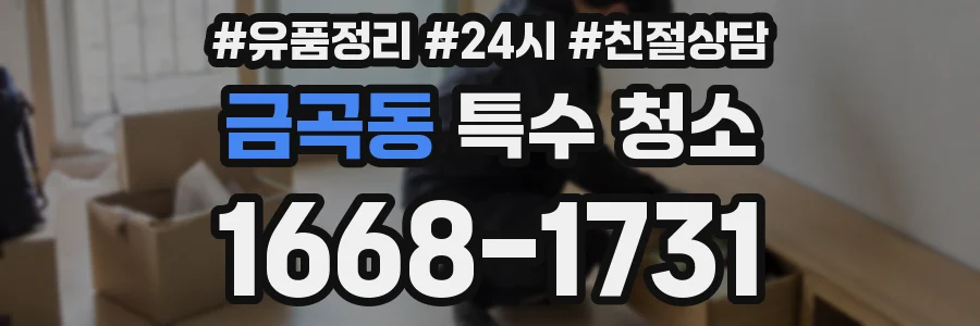 금곡동 특수 청소