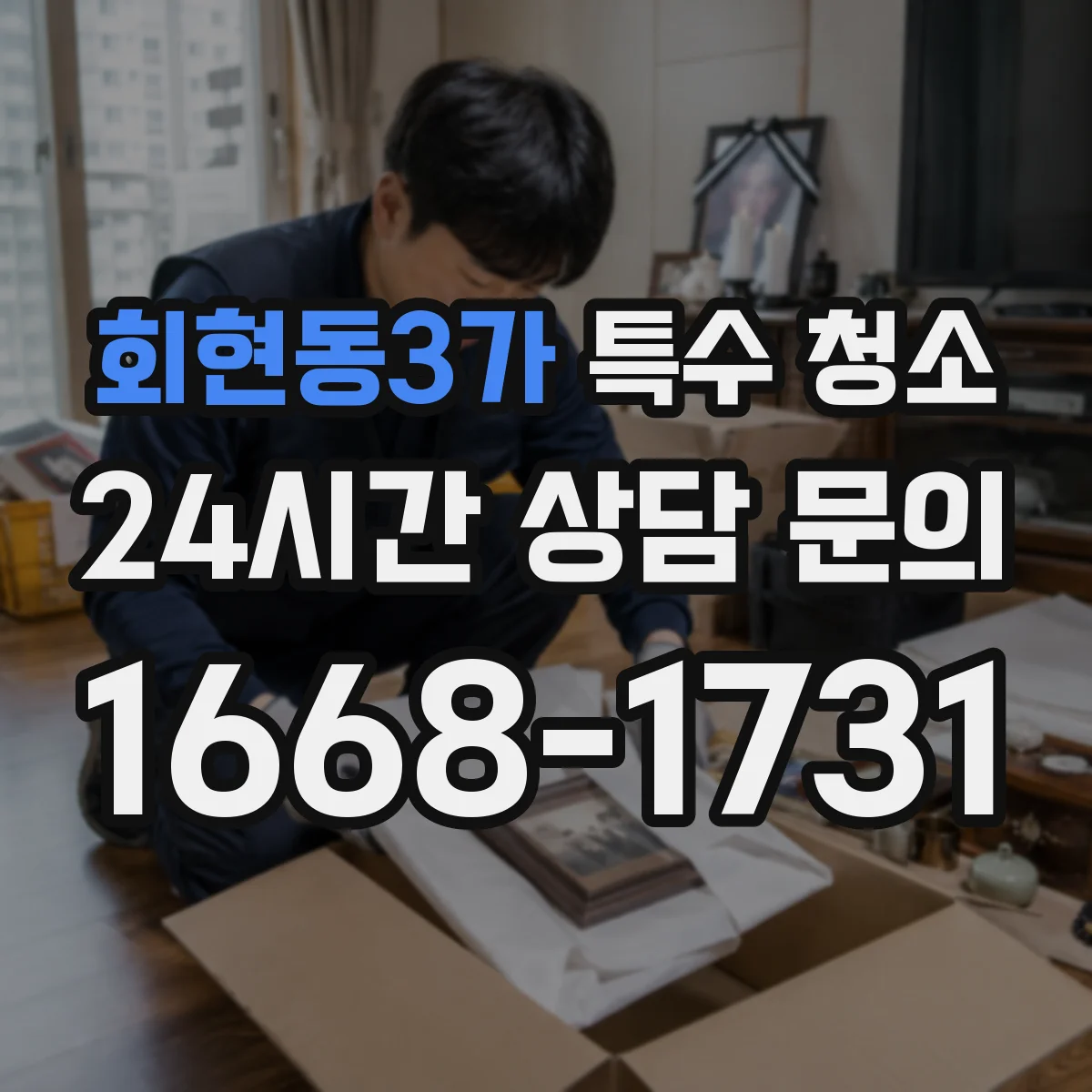 회현동3가 특수 청소