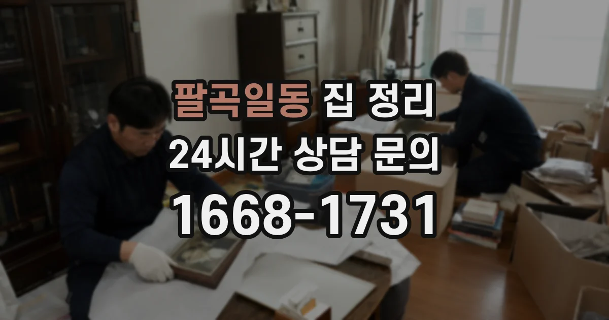 팔곡일동 집 정리