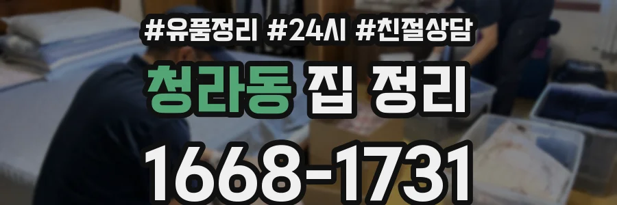 청라동 집 정리
